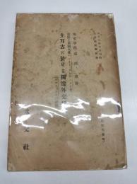 土耳古に於ける独逸外交秘史（ボスフォラスの秘密） - 大正八年十月刊行水交社記事附録