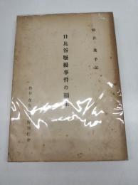 日比谷騒擾事件の顛末　松井茂手記