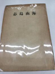 海南島志(1939)