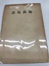 海南島志(1939)