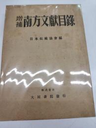 増補　南方文献目録