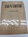 増補　南方文献目録