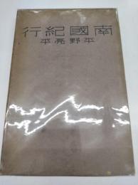 南国紀行