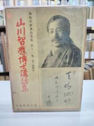 山川智應博士講話集 佛教名家講話全集 第11巻