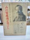 山川智應博士講話集 佛教名家講話全集 第11巻