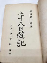 七十八日遊記