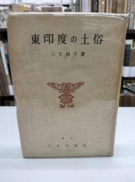 東印度の土俗
