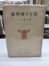 東印度の土俗