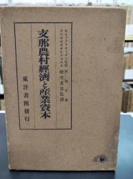 支那農村経済と産業資本