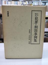 江戸時代犯罪・刑罰事例集