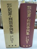 江戸時代犯罪・刑罰事例集