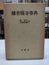 鎌倉廃寺事典