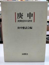 庚申 : 民間信仰の研究