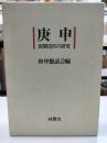 庚申 : 民間信仰の研究
