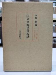 山東京伝の黄表紙