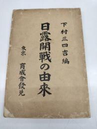 日露開戦の由来