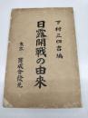 日露開戦の由来