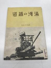 満州の鉄道(1940)