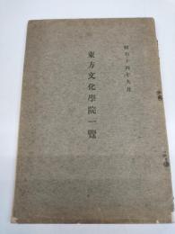 東方文化学院一覧