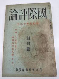 国際評論　創刊号
