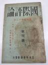 国際評論　創刊号