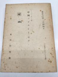 中国ソヴェート　秘　資料丙第二百四号B