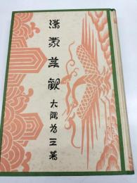 満蒙美観　