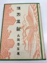 満蒙美観　