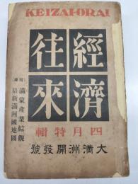 経済往来　第七巻第四号　大満洲開発号