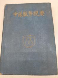 中隊服務提要　