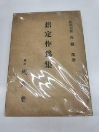想定作為集
