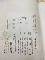 海軍及海事要覧　昭和6年版
