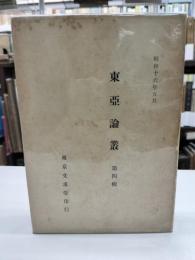 東亜論叢　第四輯