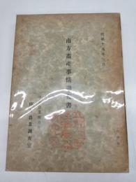 南方畜産事情調査書