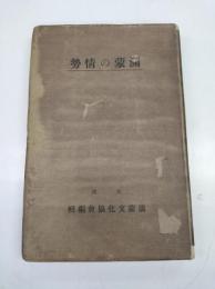 満蒙の情勢