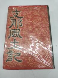 支那風土記　