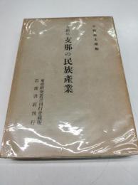 支那の民族産業