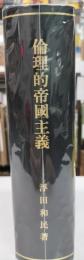 倫理的帝国主義