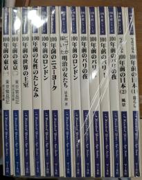 100年前シリーズ　14冊