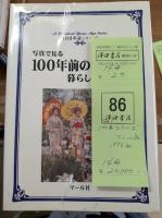 100年前シリーズ　14冊