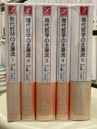 現代哲学の主潮流　全5冊