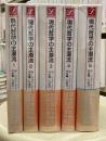 現代哲学の主潮流　全5冊