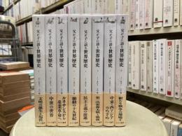 父が子に語る世界歴史　全8巻揃
