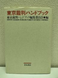東京裁判ハンドブック