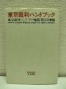 東京裁判ハンドブック