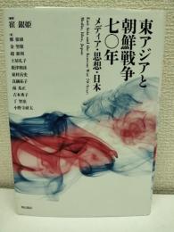 東アジアと朝鮮戦争七〇年 : メディア・思想・日本