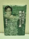 丸山真男と戦後民主主義