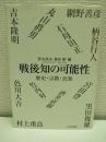 戦後知の可能性 : 歴史・宗教・民衆