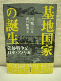 基地国家の誕生