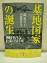 基地国家の誕生